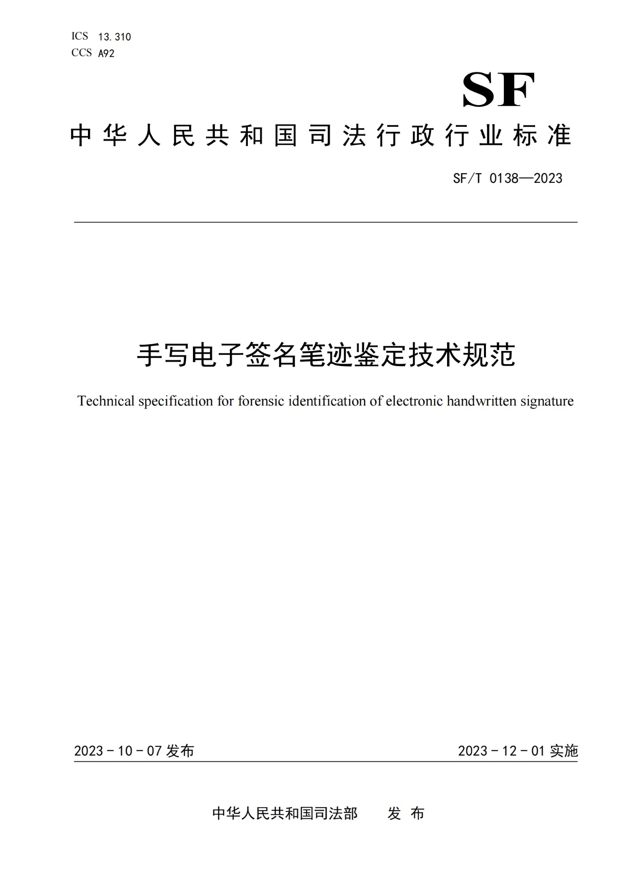 手写电子签名笔迹鉴定技术规范
