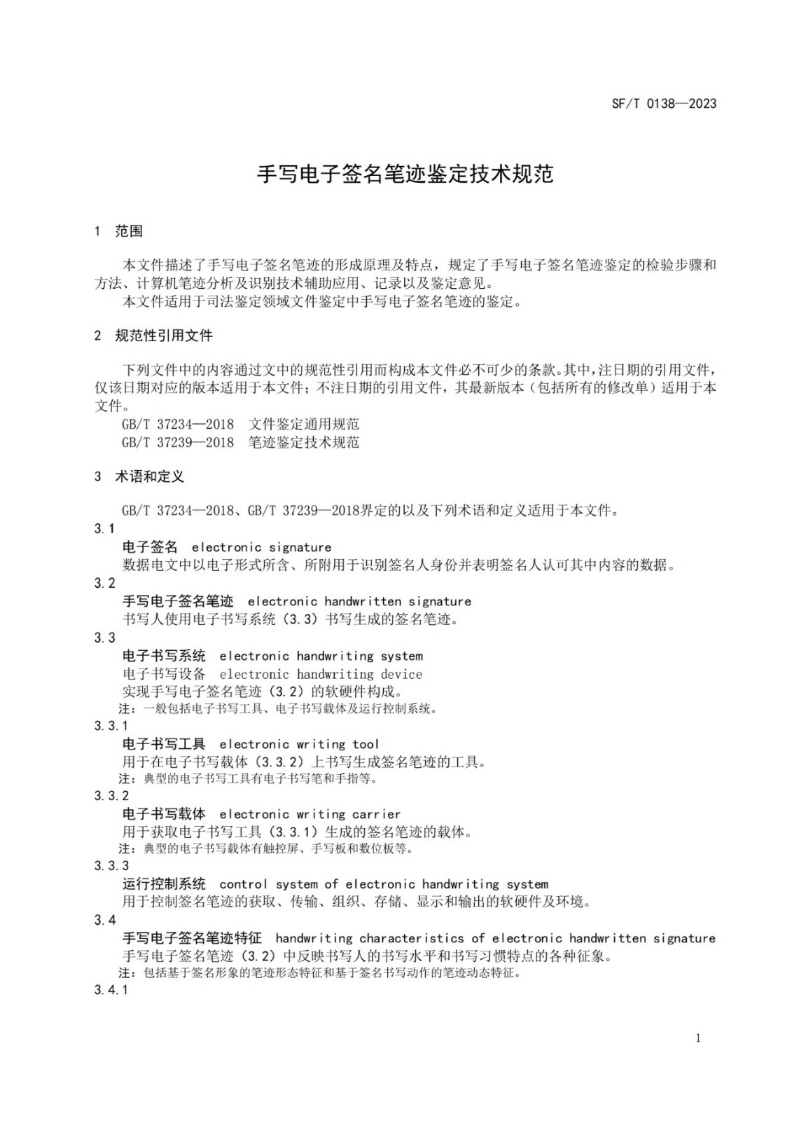 手写电子签名笔迹鉴定技术规范