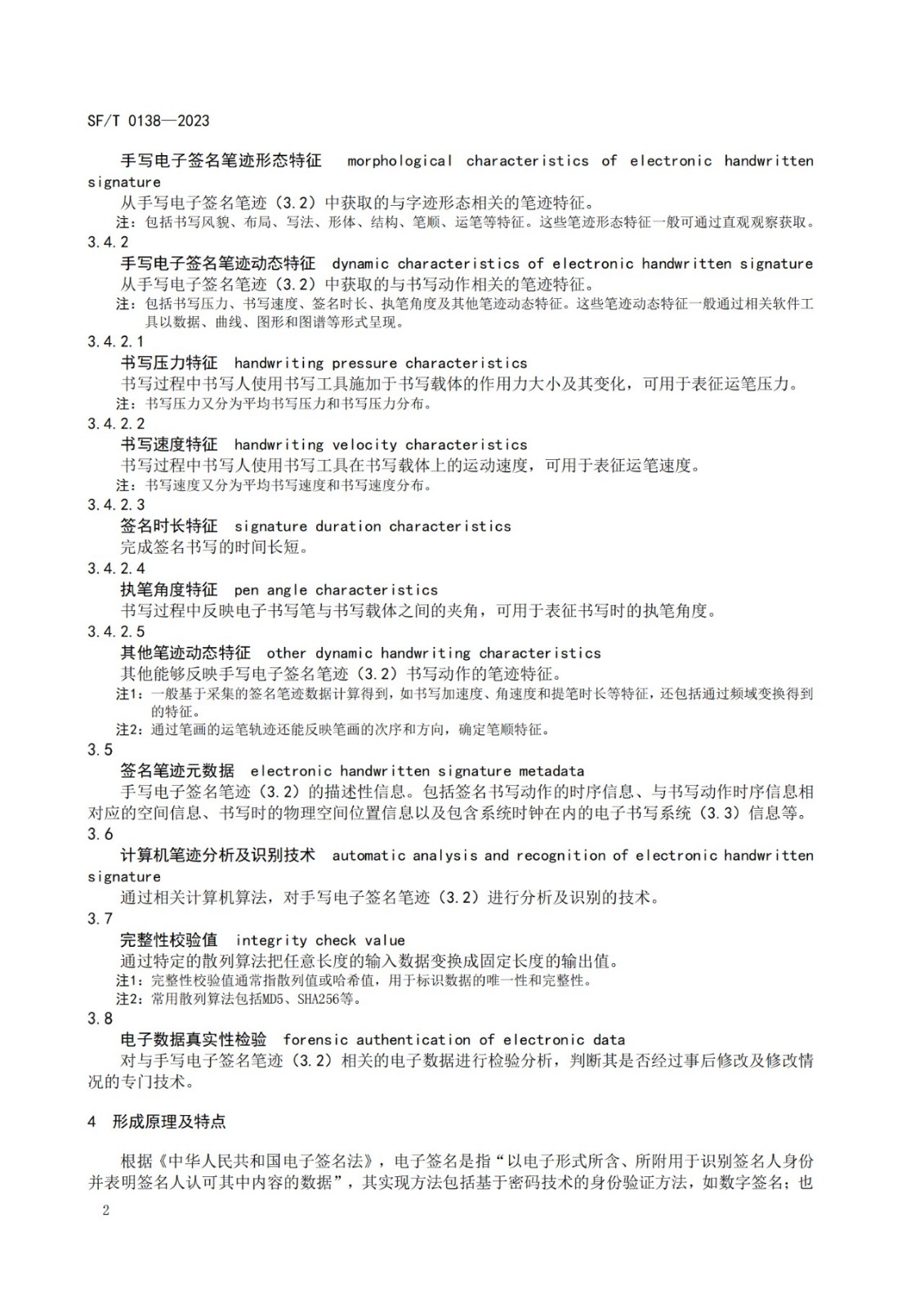 手写电子签名笔迹鉴定技术规范