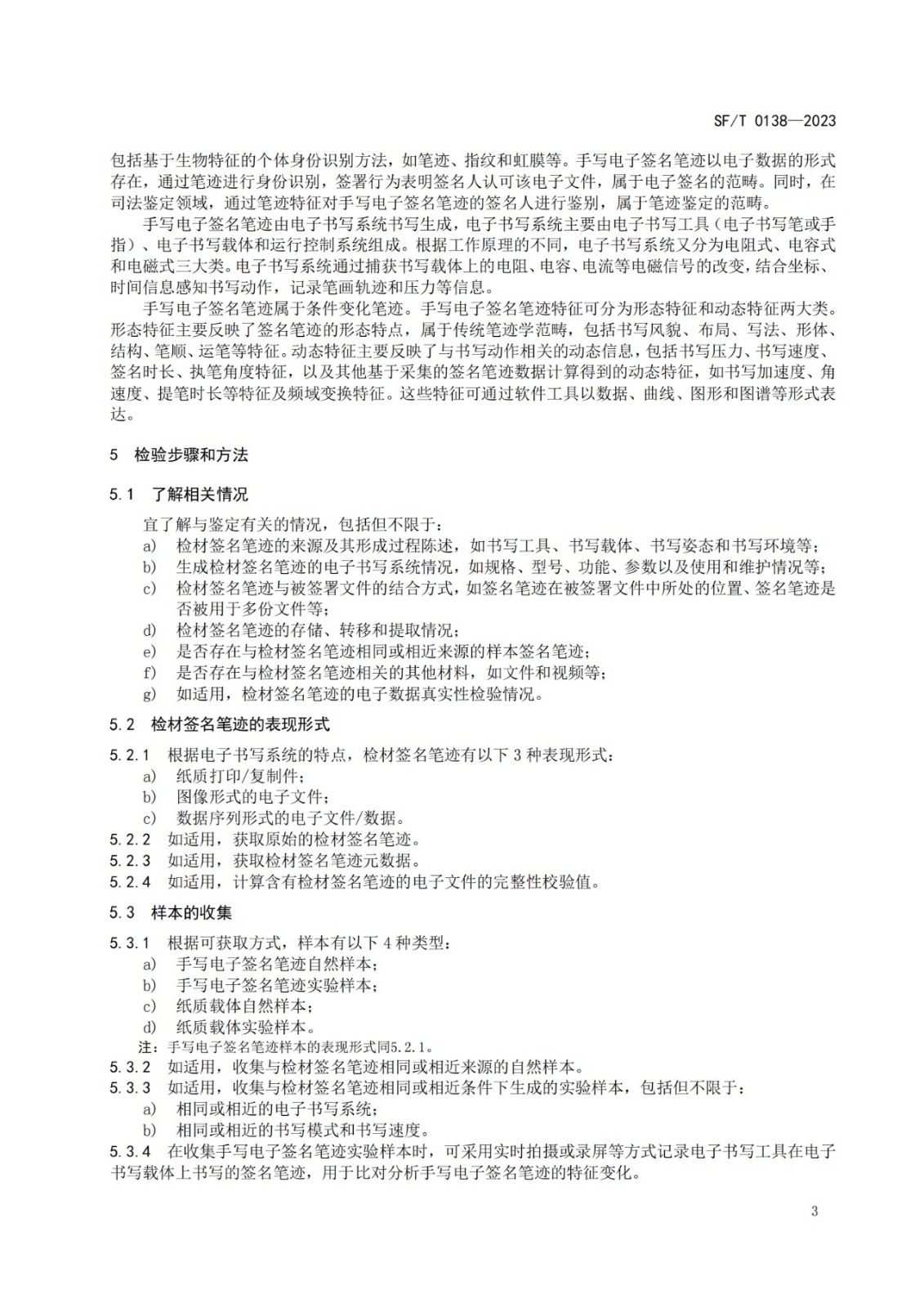 手写电子签名笔迹鉴定技术规范