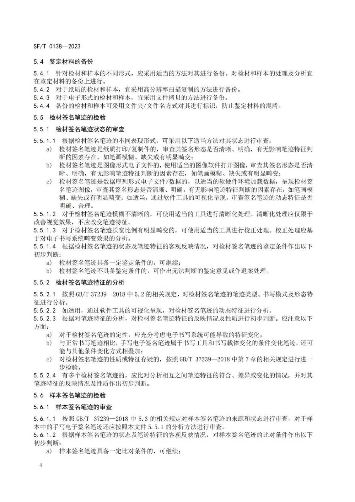 手写电子签名笔迹鉴定技术规范