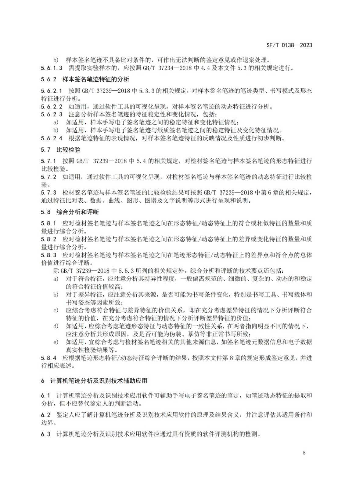 手写电子签名笔迹鉴定技术规范