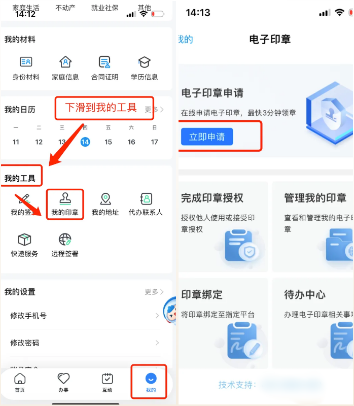 找到“我的印章”点击进入“电子印章申请”界面