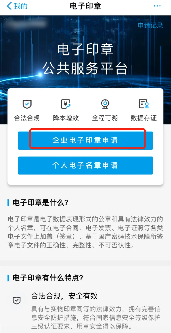 选择“企业电子印章申请”