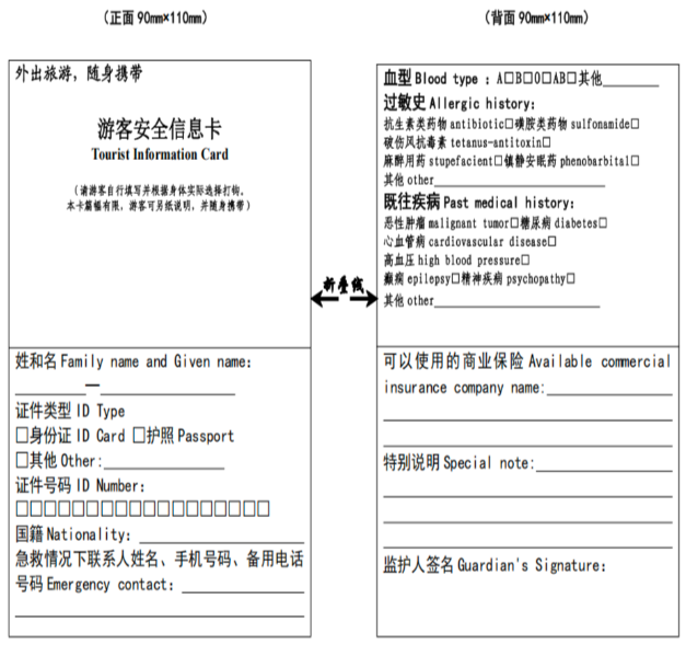 游客安全信息卡参考样式