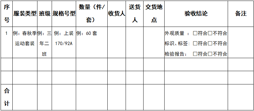 校服产品收货验收单（供参考）