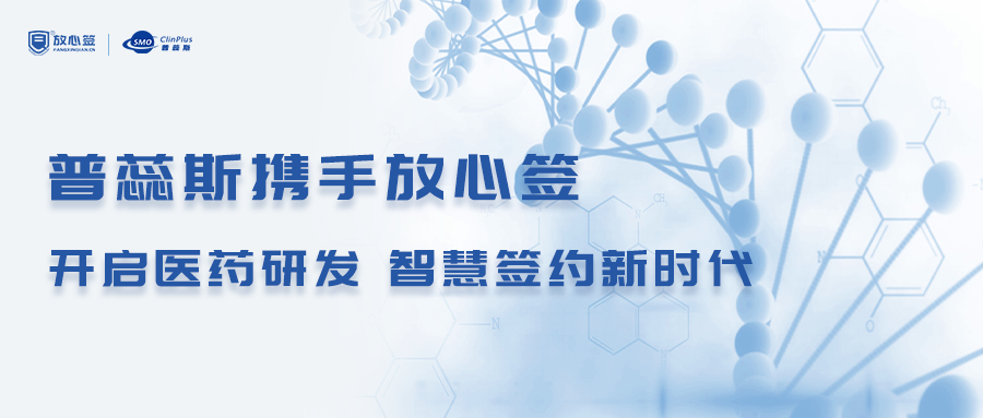 普蕊斯携手放心签，开启医药研发智慧签约新时代
